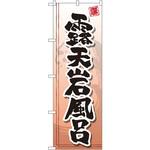GNB-2142 のぼり 露天岩風呂 P・O・Pプロダクツ