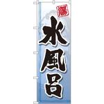 GNB-2146 のぼり 水風呂 P・O・Pプロダクツ