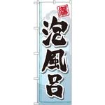 のぼり 泡風呂 P・O・Pプロダクツ