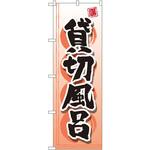 GNB-2159 のぼり 貸切風呂 P・O・Pプロダクツ