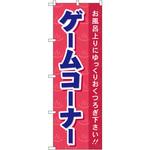 GNB-2160 のぼり ゲームコーナ お風呂上りにゆっくりおくつろぎ下さい!! P・O・Pプロダクツ