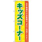 GNB-2161 のぼり キッズコーナー お子様連れのお客様は、ぜひご利用ください。 P・O・Pプロダクツ