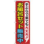 GNB-2162 のぼり お風呂セット販売中 手ぶらで来ても大丈夫!! P・O・Pプロダクツ