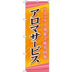 GNB-2181 のぼり アロマサービス リラックス効果で疲労回復 P・O・Pプロダクツ