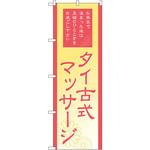 のぼり タイ式マッサージ お風呂で温まった後は至福のひとときをお過ごし下さい P・O・Pプロダクツ