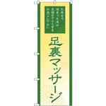 GNB-2187 のぼり 足裏マッサージ お風呂で温まった後は至福のひとときをお過ごし下さい P・O・Pプロダクツ