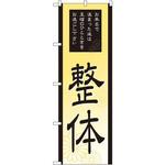 GNB-2188 のぼり 整体 お風呂で温まった後は至福のひとときをお過ごし下さい P・O・Pプロダクツ