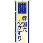 GNB-2190 のぼり 韓国式あかすり お風呂で温まった後は至福のひとときをお過ごし下さい P・O・Pプロダクツ