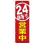 GNB-2200 のぼり 24時まで営業中 P・O・Pプロダクツ