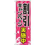 GNB-2206 のぼり 割引キャンペーン実施中 P・O・Pプロダクツ