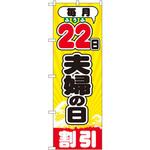 GNB-2214 のぼり 毎月22日夫婦の日割引 P・O・Pプロダクツ