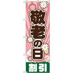 のぼり 敬老の日割引 P・O・Pプロダクツ