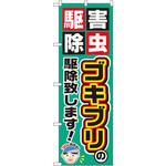 GNB-2228 のぼり 害虫駆除ゴキブリの駆除致します! P・O・Pプロダクツ