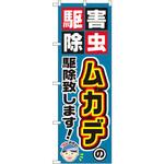 GNB-2232 のぼり 害虫駆除ムカデの駆除致します! P・O・Pプロダクツ