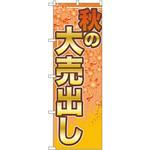 GNB-2250 のぼり 秋の大売出し P・O・Pプロダクツ