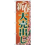 GNB-2259 のぼり 新春大売出し P・O・Pプロダクツ