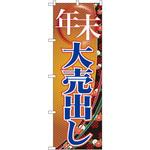 GNB-2261 のぼり 年末大売出し P・O・Pプロダクツ