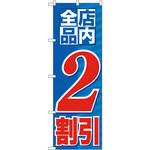 GNB-2270 のぼり 店内全品2割引 P・O・Pプロダクツ