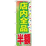 のぼり 店内全品半額 P・O・Pプロダクツ