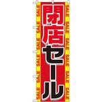 GNB-2288 のぼり 閉店セール P・O・Pプロダクツ