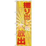 GNB-2298 のぼり 掘り出し物大放出 P・O・Pプロダクツ