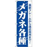 のぼり メガネ各種 最新フレームから遠近両用まで! P・O・Pプロダクツ