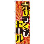 GNB-2301 のぼり 売りつくしセール P・O・Pプロダクツ