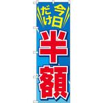 のぼり 今日だけ半額 P・O・Pプロダクツ