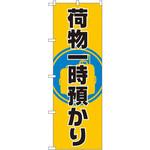 GNB-2314 のぼり 荷物一時預かり P・O・Pプロダクツ