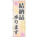 GNB-2319 のぼり 結納品承ります P・O・Pプロダクツ