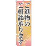 GNB-2321 のぼり ご進物のご相談承ります P・O・Pプロダクツ