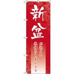 GNB-2331 のぼり 新盆 お迎えの準備をしましょう P・O・Pプロダクツ