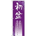 GNB-2332 のぼり 初盆 お迎えの準備をしましょう P・O・Pプロダクツ