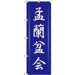 GNB-2333 のぼり 孟蘭盆会 P・O・Pプロダクツ