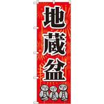 GNB-2334 のぼり 地蔵盆 P・O・Pプロダクツ