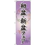 GNB-2337 のぼり 初盆・新盆フェア P・O・Pプロダクツ