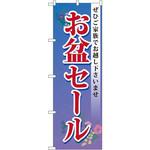GNB-2338 のぼり お盆セール ぜひご家族でお越し下さいませ P・O・Pプロダクツ