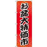 GNB-2340 のぼり お盆大特価市 P・O・Pプロダクツ