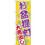 GNB-2341 のぼり お盆提灯大売出し P・O・Pプロダクツ