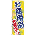 GNB-2342 のぼり お盆用品大売出し P・O・Pプロダクツ