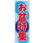 GNB-2343 のぼり お盆特集 P・O・Pプロダクツ