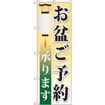 GNB-2344 のぼり お盆ご予約承ります P・O・Pプロダクツ