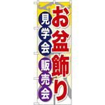 GNB-2348 のぼり お盆飾り見学会販売会 P・O・Pプロダクツ