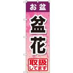 GNB-2356 のぼり お盆盆花取扱してます P・O・Pプロダクツ
