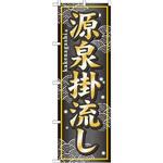 GNB-236 のぼり 源泉掛流し P・O・Pプロダクツ
