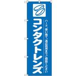 GNB-24 のぼり コンタクトレンズ ハード、使い捨て、遠近両用までご相談ください P・O・Pプロダクツ