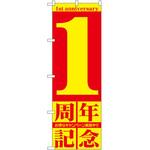 のぼり 周年記念 P・O・Pプロダクツ