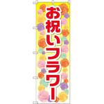 GNB-2414 のぼり お祝いフラワー P・O・Pプロダクツ