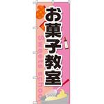 GNB-2415 のぼり お菓子教室 P・O・Pプロダクツ