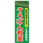GNB-2416 のぼり そろばん教室 計算が得意になる!!生徒募集中 P・O・Pプロダクツ